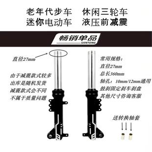 电动三轮车27液压前减震简易款 休闲三轮车避震器前叉龙门支架配件