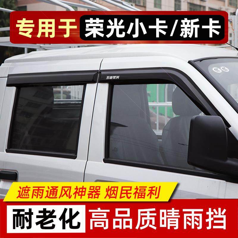 五菱荣光小卡新卡单双排汽车遮雨板晴雨遮荣光面包车遮雨板改装配
