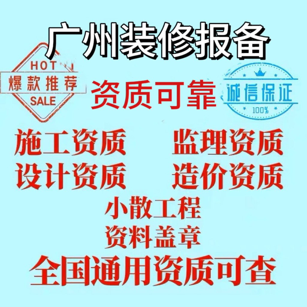 广州施工资质盖章报备建设计图纸报备物业报审小散工程备案