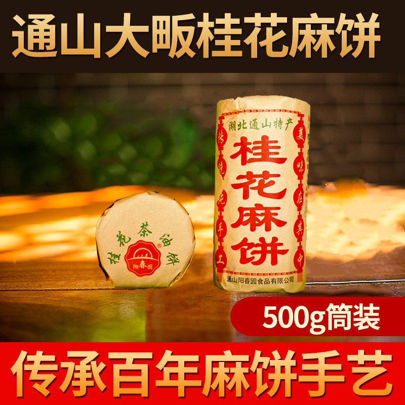 阳春园传统手工糕点桂花茶油芝麻
