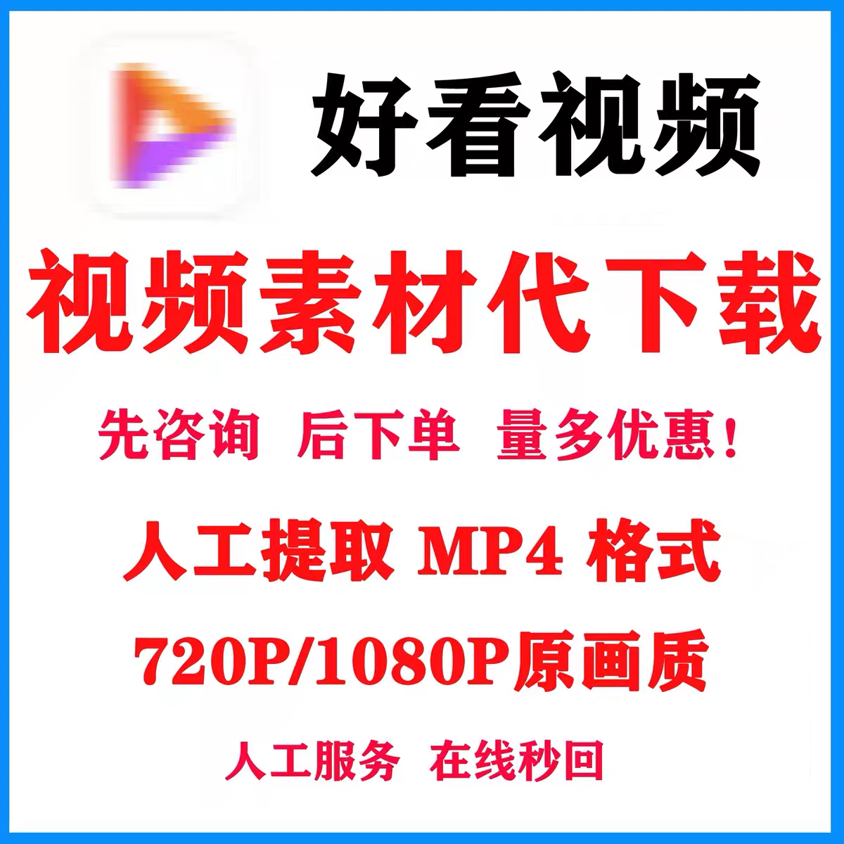 好看视频代下载微博视频主页合集帮忙下载高清画质mp4提取,商务/设计服务,设计素材/源文件,淘宝优惠券,粉丝福利购,淘宝优惠卷