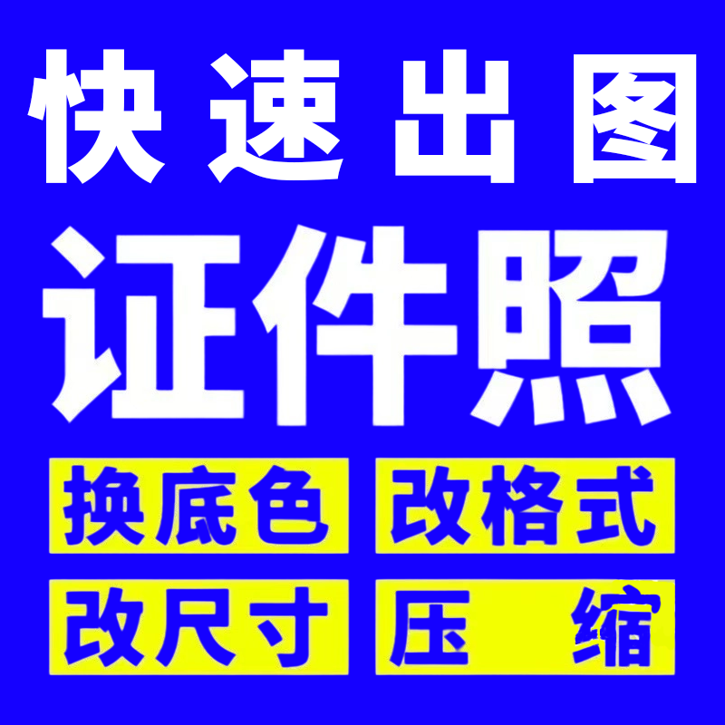 证件照P图换衣服改底色尺寸一寸照片改大小压缩