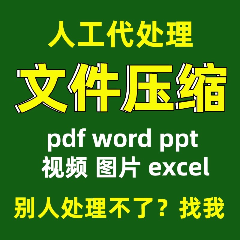ppt压缩pdf文件word视频减大小缩小excel图片zip rar