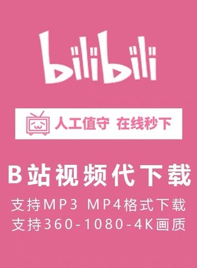 B站视频代下载bilibili视频下载MP4MP3格式下载