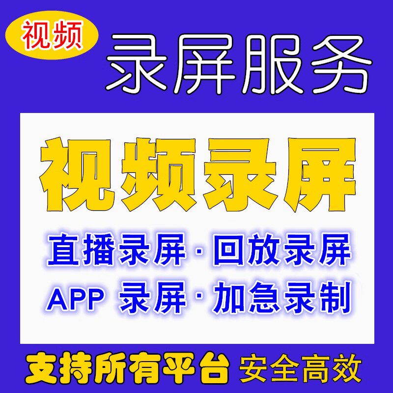 代录直播代录视频代录会议录制屏代录屏代录回放APP视频下载提取