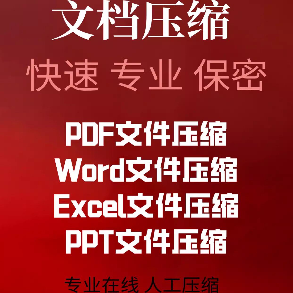 PDF/ppt人工在线压缩word/Excel/Powerpoint压缩服务压缩视频格式