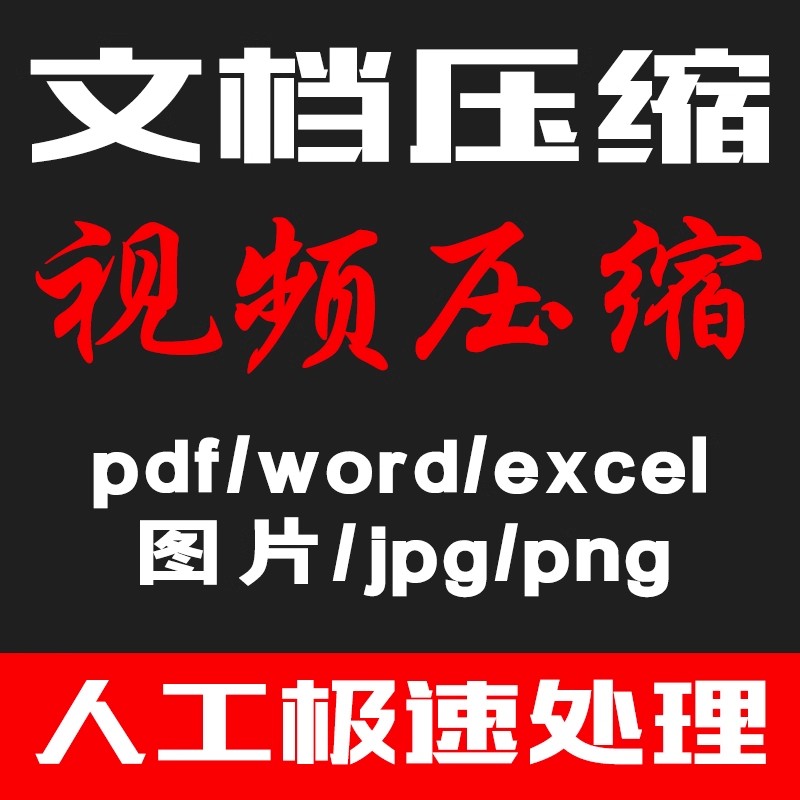pdf压缩大小文档视频压缩图片word减小内存mb无损照片mp4文件廋身