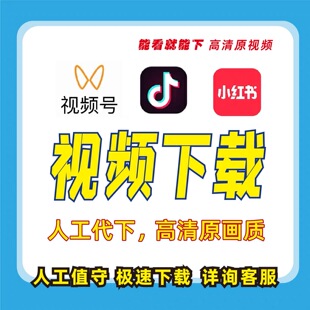 视频号视频代下载直播回放下载公众号抖音小红书b站高清视频提取