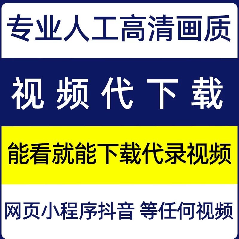 网页视频代下载各类小程序视频提取mp4代录制 直播会议视频代下载,商务/设计服务,设计素材/源文件,淘宝优惠券,粉丝福利购,淘宝优惠卷