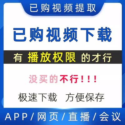 提取已购课程网页视频代下载小程序app视频代录制mp4直播会议回放