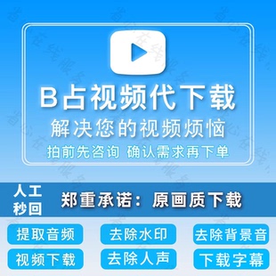 b站视频代下载提取音频bilibili去除水印去除人声背景音下载字幕