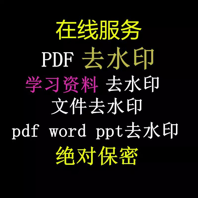 pdf文件去水印word ppt水印去除文档拆分压缩尺寸修改去水印解密