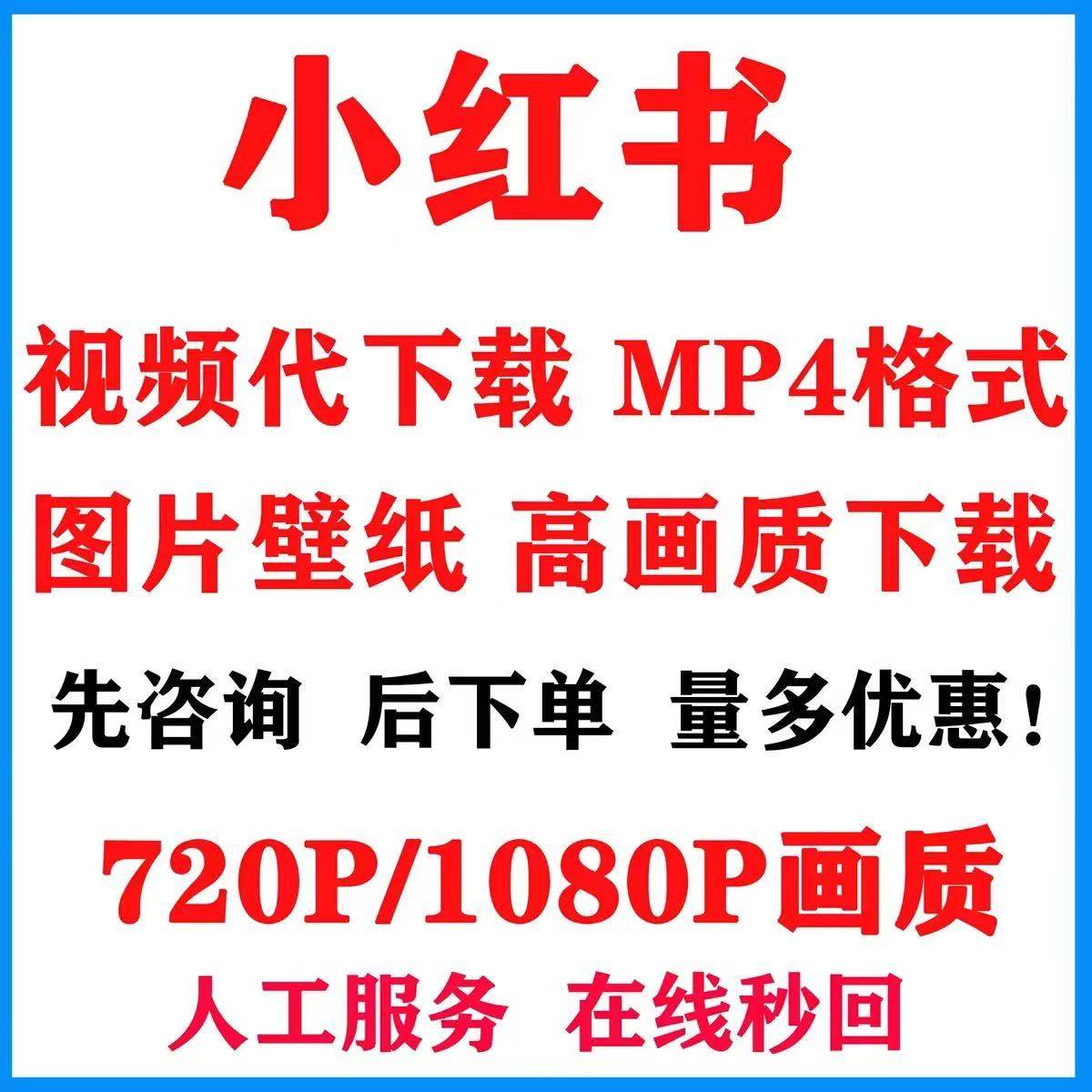 小红书视频代下载mp4高画质视频提取图片帮忙下载代转音频MP3,商务/设计服务,设计素材/源文件,淘宝优惠券,粉丝福利购,淘宝优惠卷