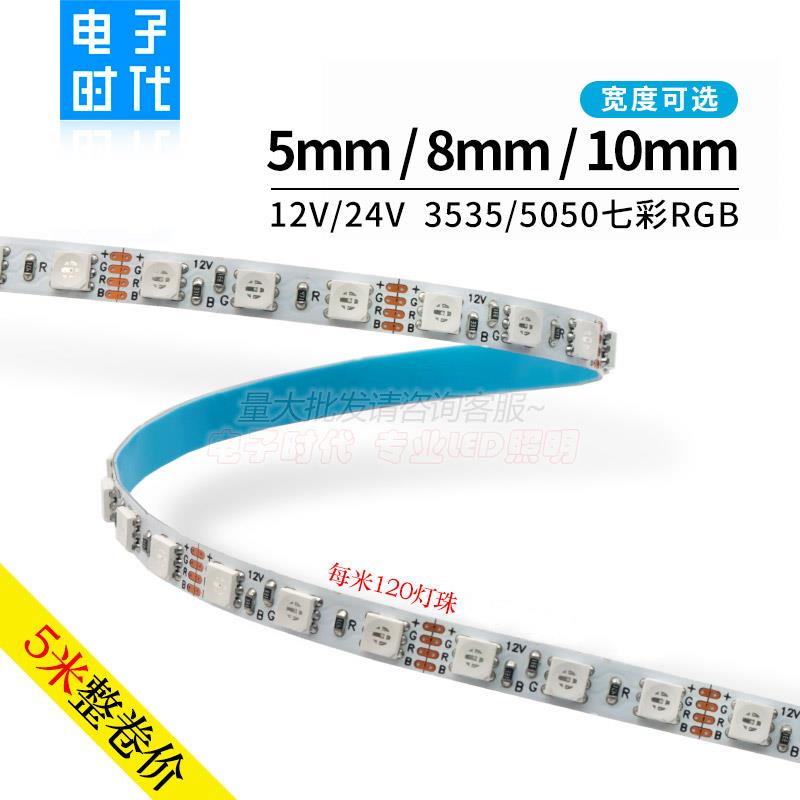 12V七彩RGB灯带120灯贴片RGB灯条窄板5mm软灯带裸板变色呼吸爆闪
