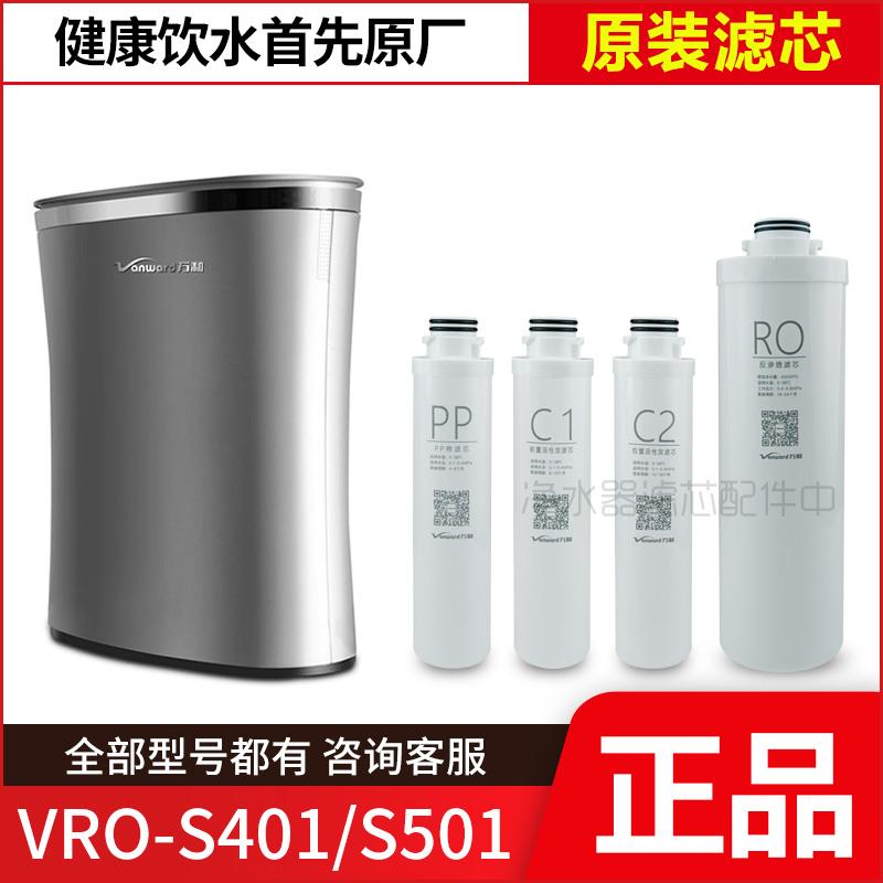 原装万和净水器滤芯VRO-S401 S501 S601 PP棉 C1 C2 活性炭反渗透