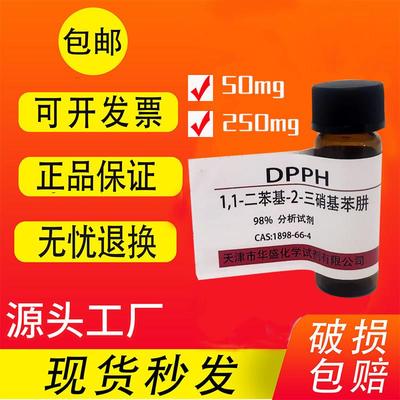 DPPH试剂 1,1-二苯基-2-三硝基苯肼 高品质实验室用科研试剂 现货