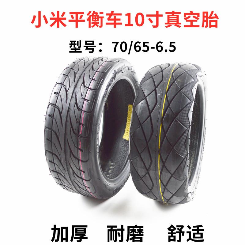 朝阳电动滑板车轮胎70/65-6.5真空胎加厚电动平衡车代步车轮胎