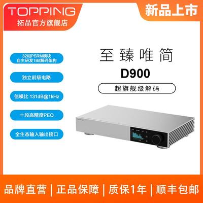 TOPPING拓品D900全分立式解码器 1bit 32相PSRM解码模组 平衡输出