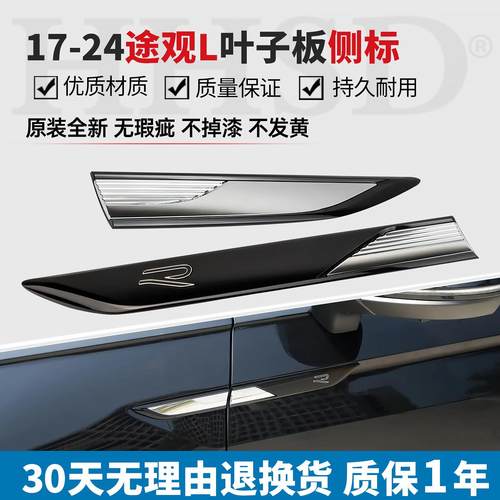 适用17-25TiguanL龙耀版叶子板侧标翼子板车标车贴标志R标车门标