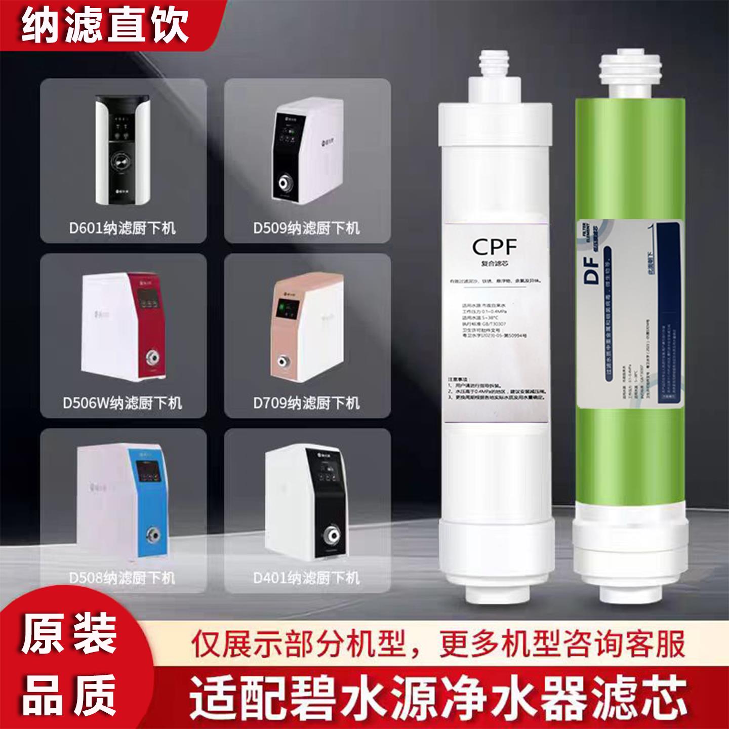 适用碧水源净水器滤芯CP FDF纳滤膜D509D601D401D7迷你水厂2罗麦
