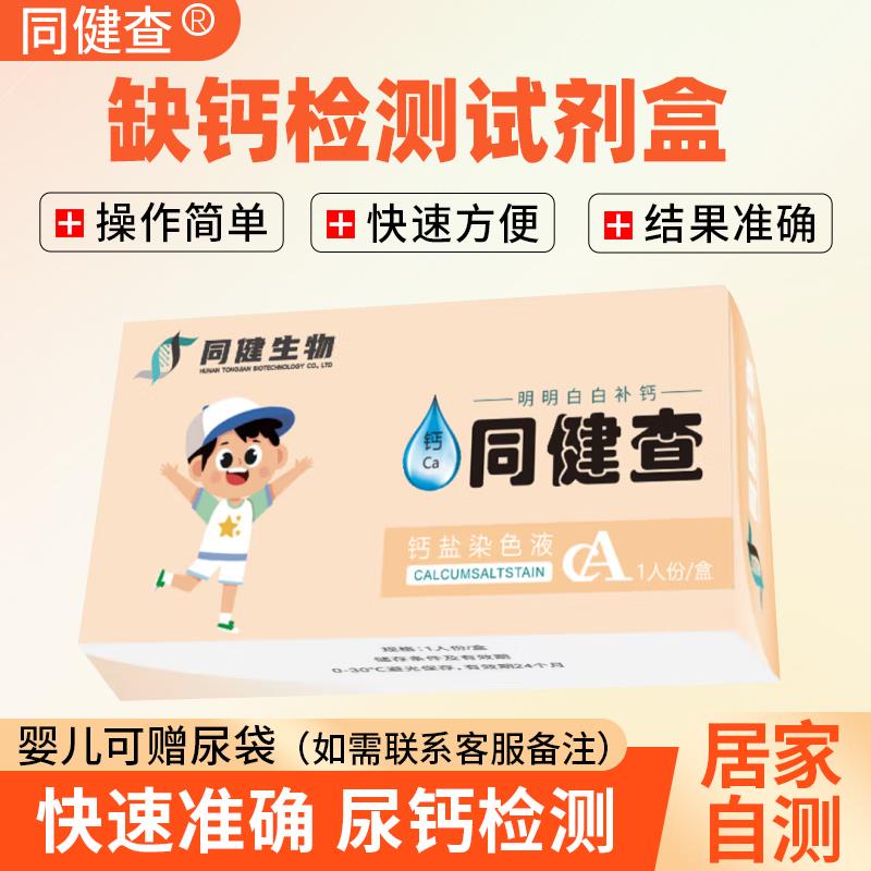 同健查缺钙检测试剂盒宝宝婴儿小孩尿液居家钙含量测试