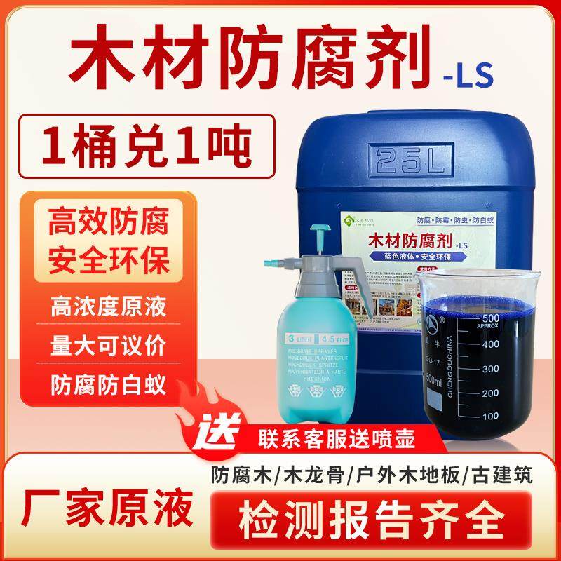 木材防腐剂-LS高效防腐防虫防霉防白蚁防腐木古建筑防腐厂家原液