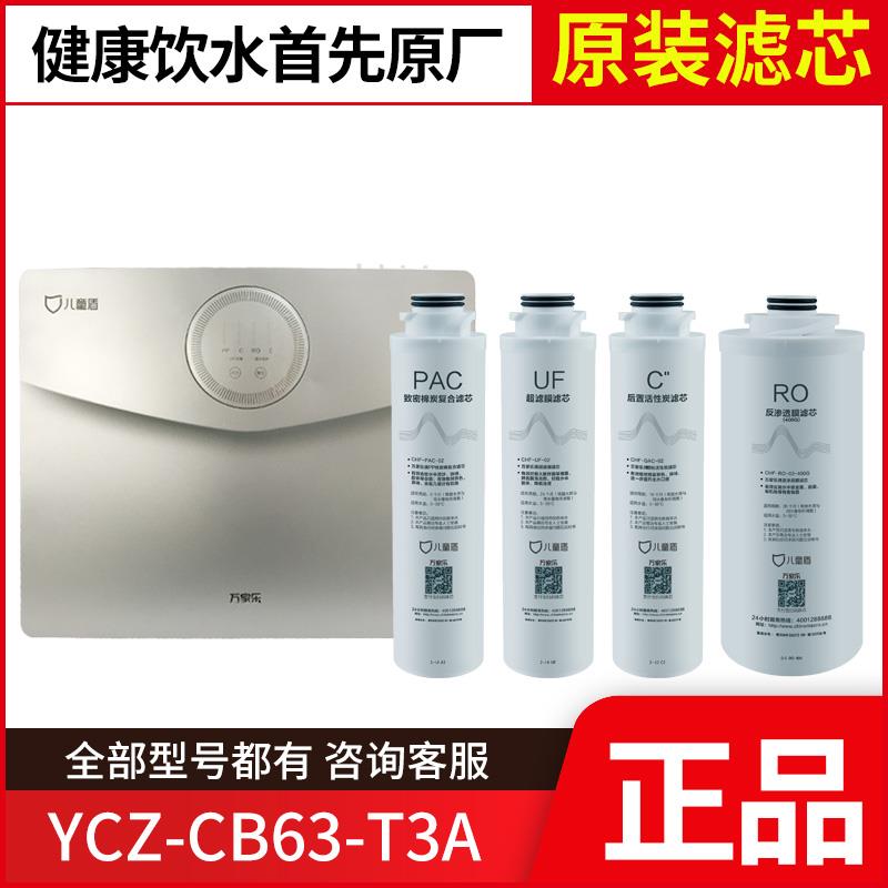 原装净水器滤芯儿童盾YCZ-CB63-T3A RO反渗透膜前后置滤芯配件