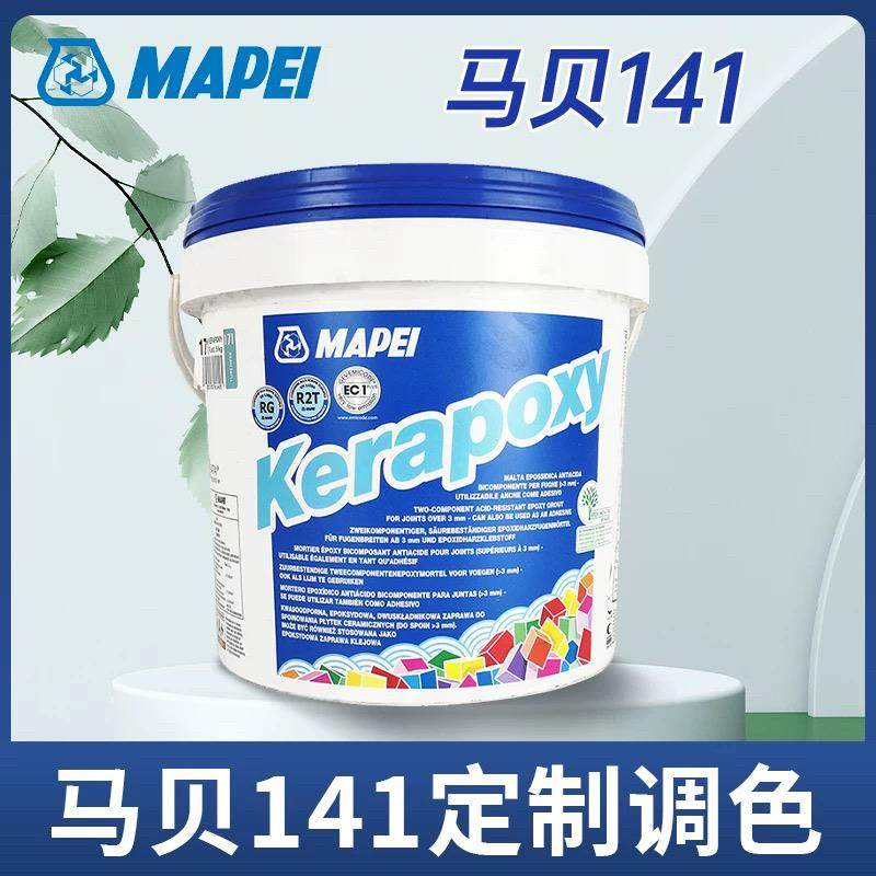 意大利进口马贝环氧彩砂141防霉防水室外地暖厨房瓷砖地砖美缝剂