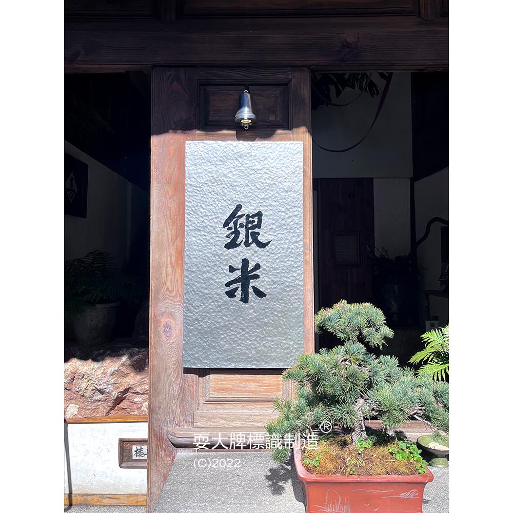 创意高端浮雕手工锤纹铝板铜色做旧公司门牌广告牌定制广告牌匾