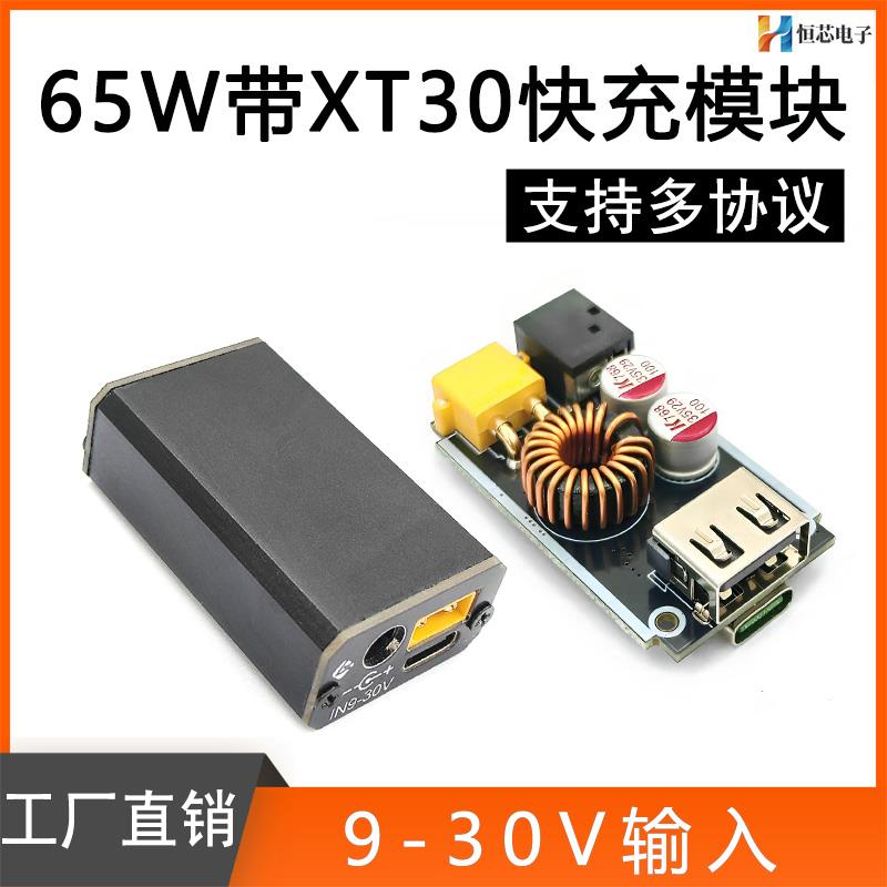XT30支持UFCS协议快充模块带C口输入电源主板65W大功率多协议