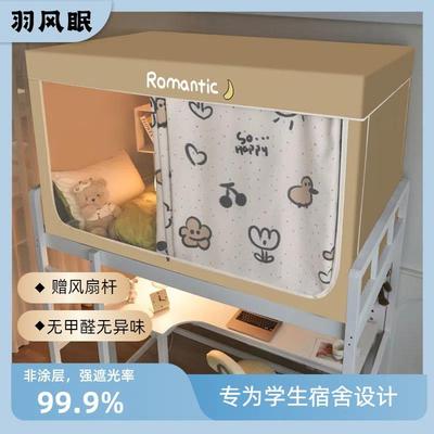 羽风眠大学生宿舍蚊帐床帘一体式寝室上下铺通用床幔全遮光高级感