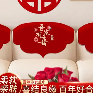 饰喜字庆新喜结婚红色四季 盖布灰防防尘沙发巾婚装 通用沙发套家用