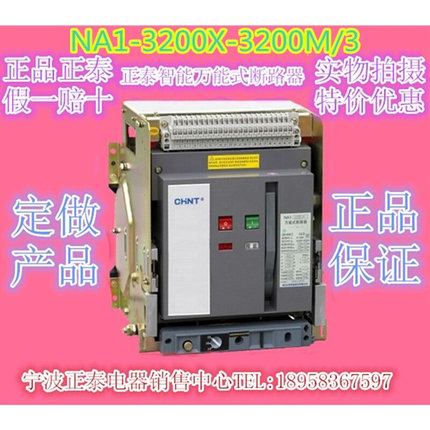 。原装正泰NA1-3200X-3200M/3 电动抽屉式3200A2500A380V万能断路
