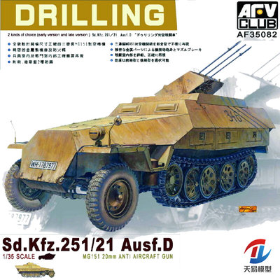 。天易 AFV CLUB 35082 德Sd.Kfz.251/21D型半履带防空机炮车1/35