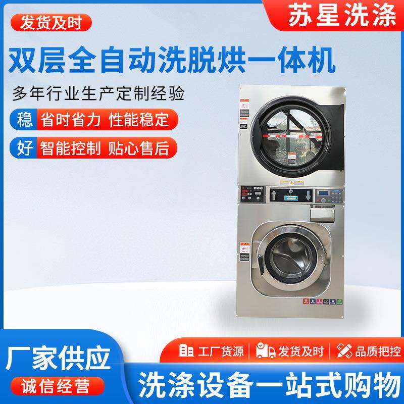 20kg全自动洗脱烘一体机商用上烘下洗滚筒式洗涤烘干工业洗衣机