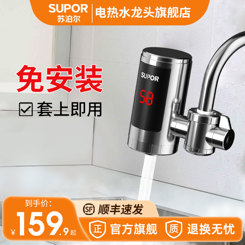 苏泊尔电热水龙头即热式速热加热小厨房宝家用热水器热得快免安装