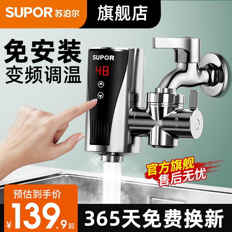苏泊尔电热加热水龙头加热器即热式免安装速热小型热水器过水热