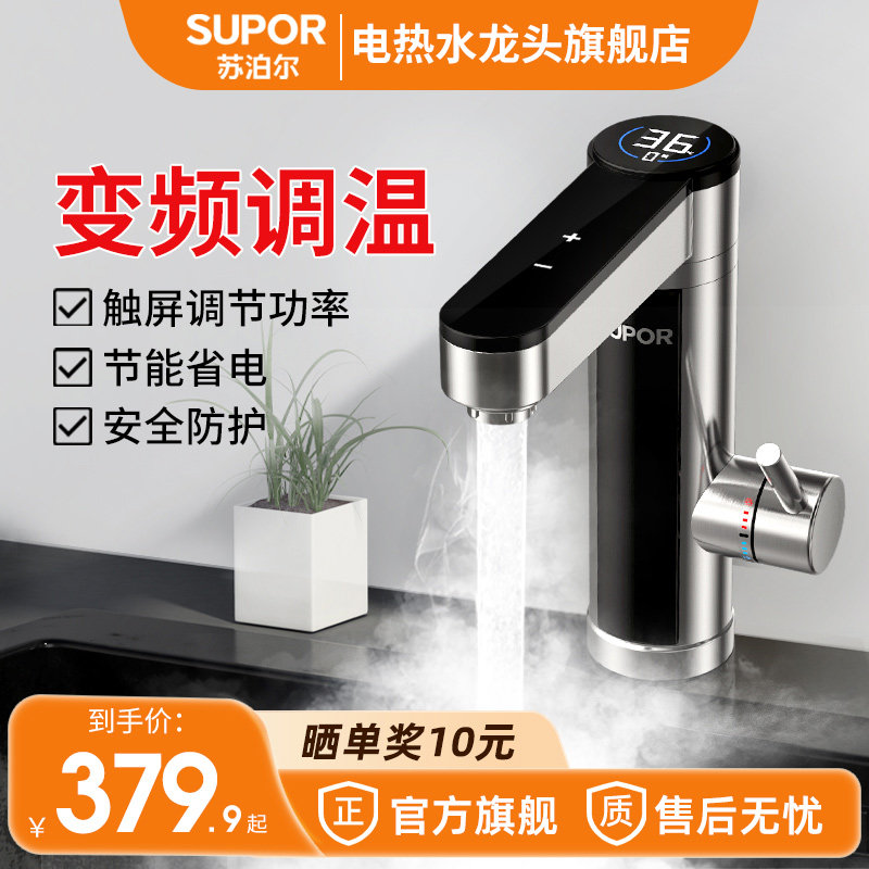 苏泊尔电热水龙头即热式加热速热家用卫生间自来水过水热电热水器