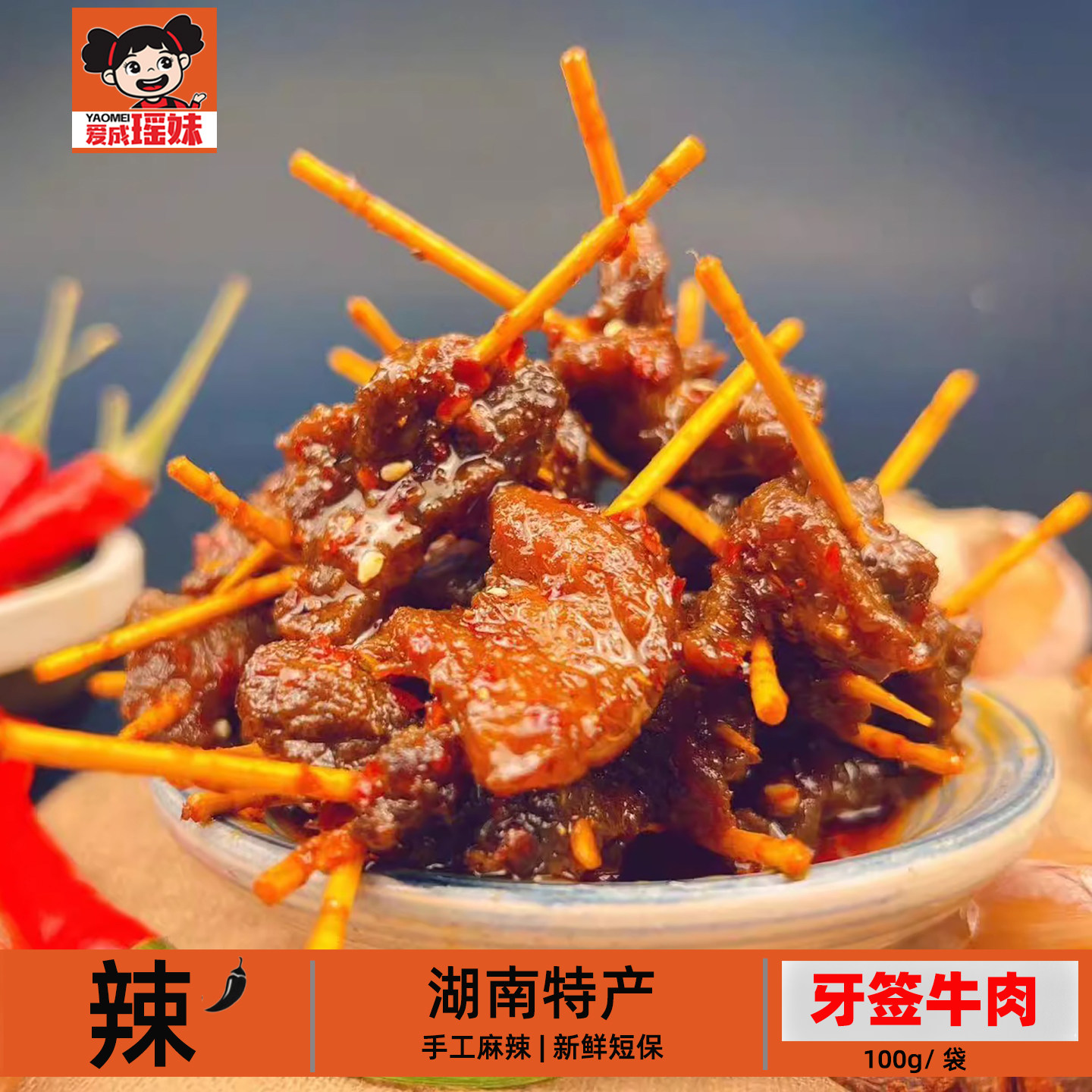 爱成瑶妹牙签牛肉手工麻辣