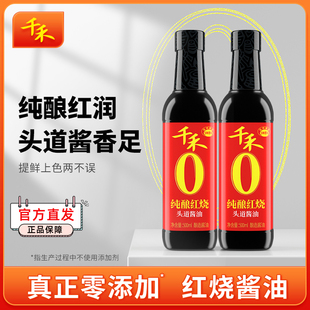 千禾零添加纯酿红烧老抽酱油500ml*2瓶烧肉凉拌上色调料官方正品