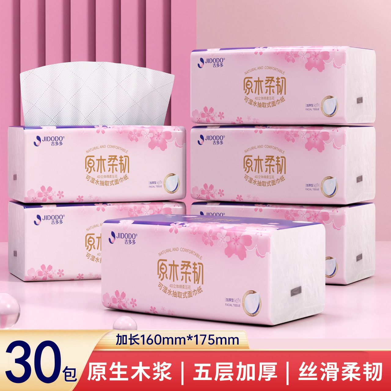吉多多抽纸家用面巾纸立体压花整箱樱花抽纸30包加厚干湿两用新款