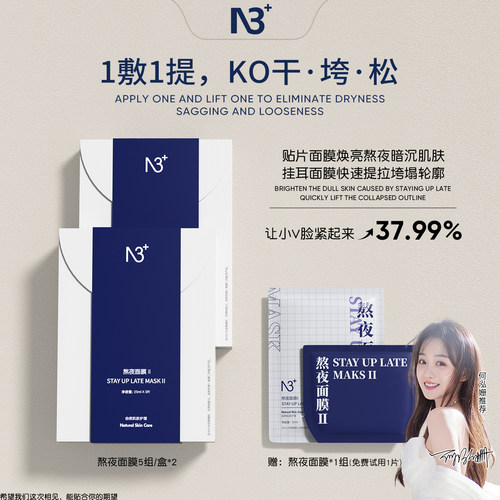 N3+熬夜面膜挂耳紧致冬季急救护肤补水护肤品深层保湿干皮救星
