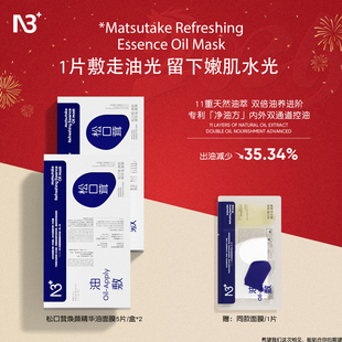 【直播专享】N3+油敷舒缓保湿锁水以油养肤精华松口茸面膜