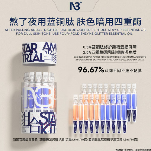 N3+当家次抛精华油组合以油养肤舒缓修护补水蓝铜胜四重酶精华