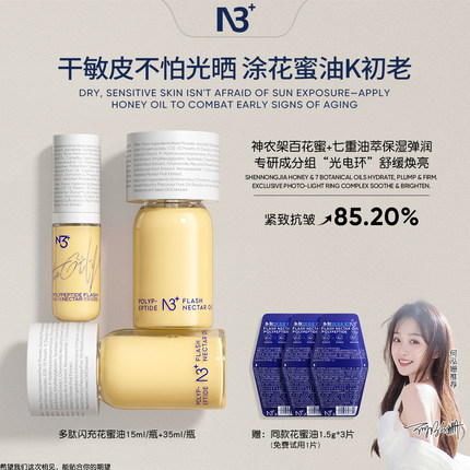 【新升级】N 3多肽闪充花蜜油舒缓改善肌肤养肤轻盈抗皱紧致润养