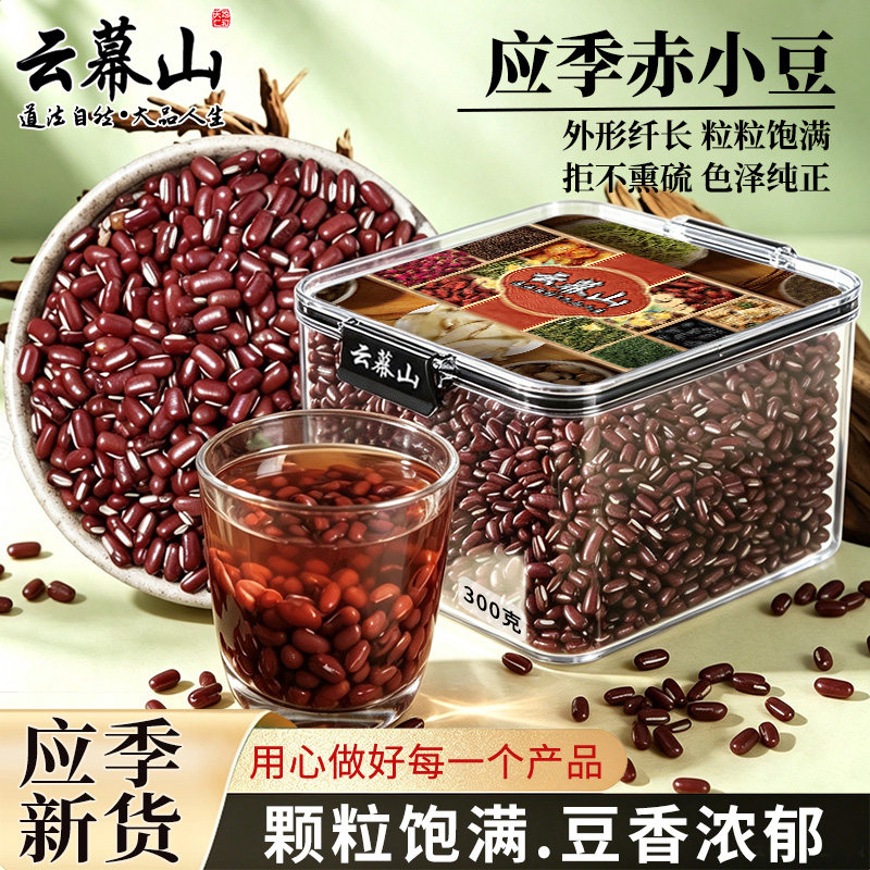 云幕山赤小豆300g锁鲜盒装应季新货长粒赤小豆皮薄绵密配薏米煮粥