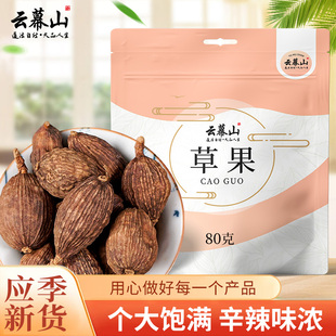 云幕山草果80g袋装正宗云南草果家用大果干货卤肉香料正品可批发