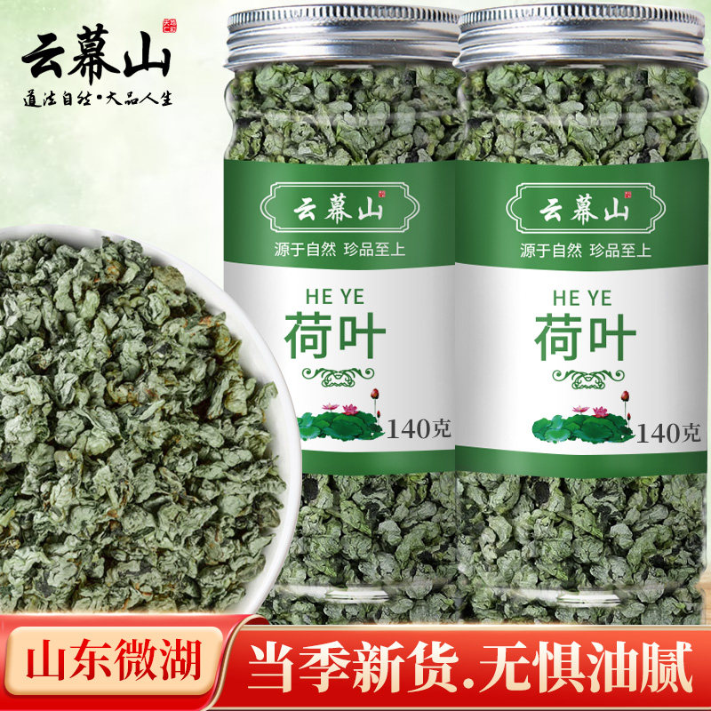 云幕山荷叶140g/罐装正宗新鲜干荷叶颗粒精选正品批发泡水配山楂