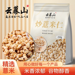 云幕山炒薏米仁250g袋装正宗酥脆开袋正品炒薏仁米膨化薏苡仁批发