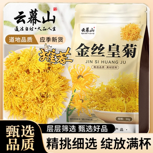 云幕山金丝皇菊50g袋装大朵菊花泡水新货正宗菊花无熏硫养生茶